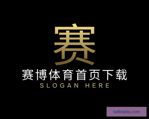 认识赛博体育首页下载